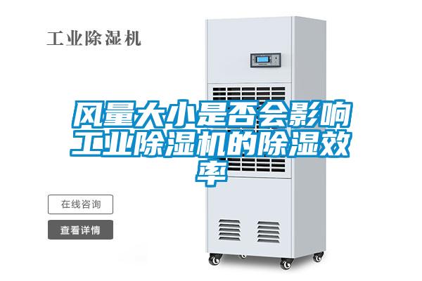 風(fēng)量大小是否會(huì )影響工業(yè)除濕機的除濕效率