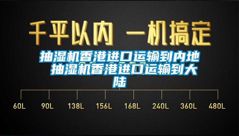 抽濕機香港進(jìn)口運輸到內地 抽濕機香港進(jìn)口運輸到大陸