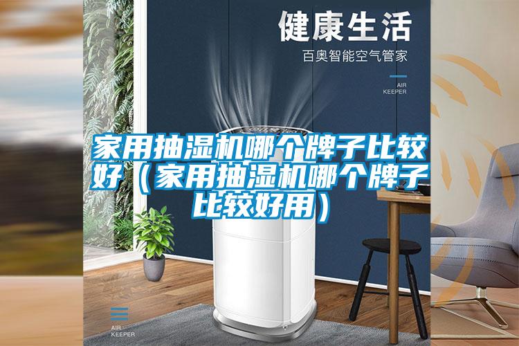 家用抽濕機哪個(gè)牌子比較好（家用抽濕機哪個(gè)牌子比較好用）
