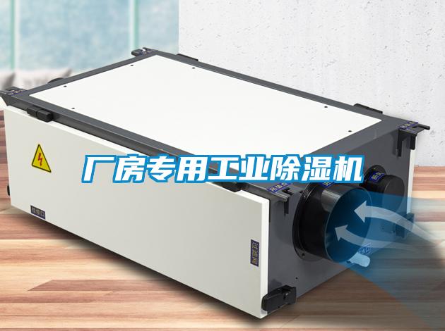 廠(chǎng)房專(zhuān)用工業(yè)除濕機