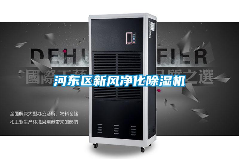 河東區新風(fēng)凈化除濕機