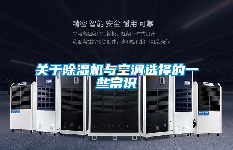 關(guān)于除濕機與空調選擇的一些常識