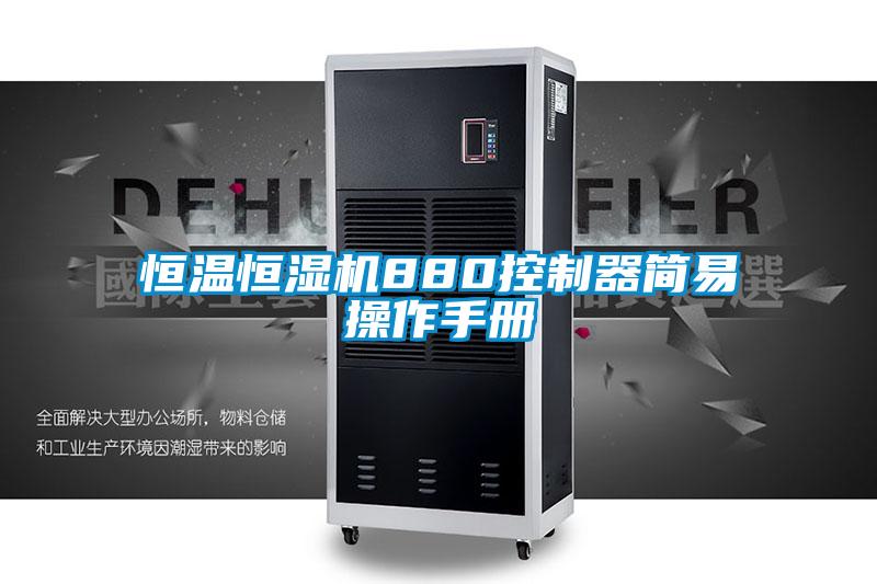 恒溫恒濕機880控制器簡(jiǎn)易操作手冊