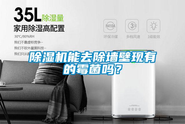 除濕機能去除墻壁現有的霉菌嗎？