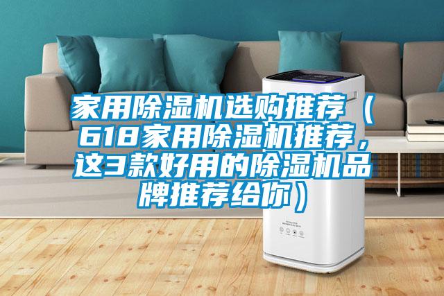 家用除濕機選購推薦（618家用除濕機推薦，這3款好用的除濕機品牌推薦給你）