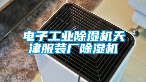電子工業(yè)除濕機天津服裝廠(chǎng)除濕機