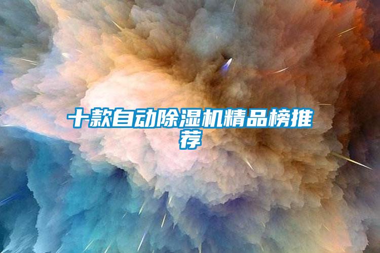 十款自動(dòng)除濕機精品榜推薦