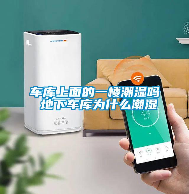 車(chē)庫上面的一樓潮濕嗎 地下車(chē)庫為什么潮濕