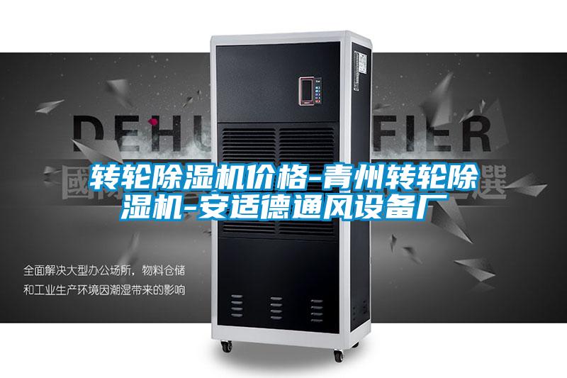 轉輪除濕機價(jià)格-青州轉輪除濕機-安適德通風(fēng)設備廠(chǎng)