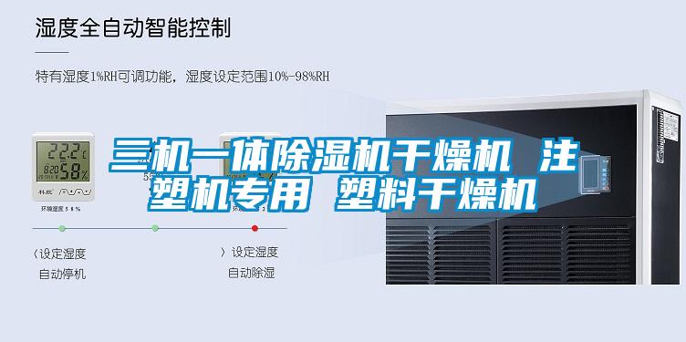 三機一體除濕機干燥機 注塑機專(zhuān)用 塑料干燥機