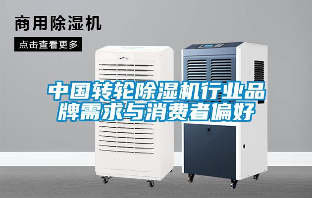 中國轉輪除濕機行業(yè)品牌需求與消費者偏好