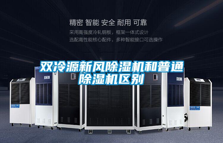 雙冷源新風(fēng)除濕機和普通除濕機區別