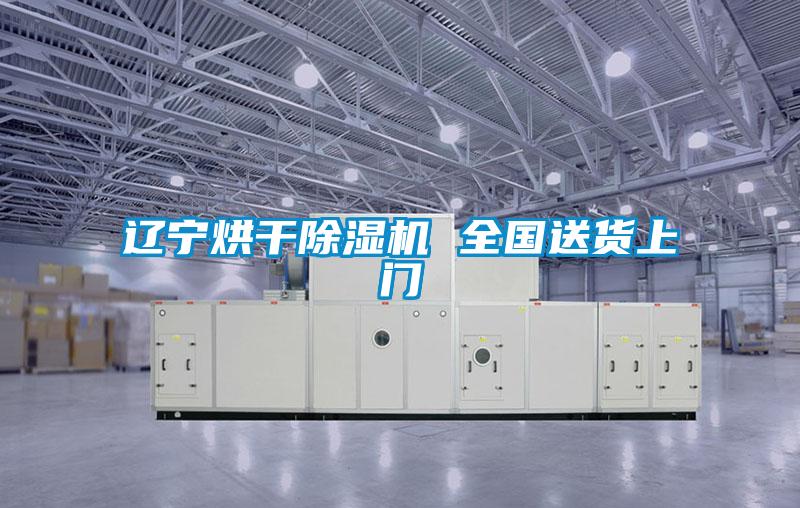 遼寧烘干除濕機 全國送貨上門(mén)