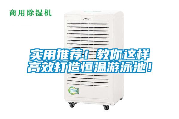 實(shí)用推薦！教你這樣高效打造恒溫游泳池！