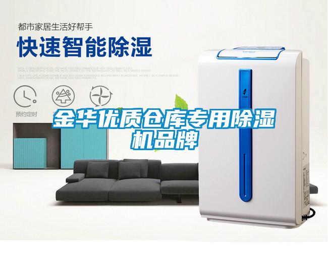 金華優(yōu)質(zhì)倉庫專(zhuān)用除濕機品牌
