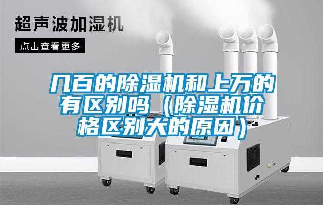 幾百的除濕機和上萬(wàn)的有區別嗎（除濕機價(jià)格區別大的原因）