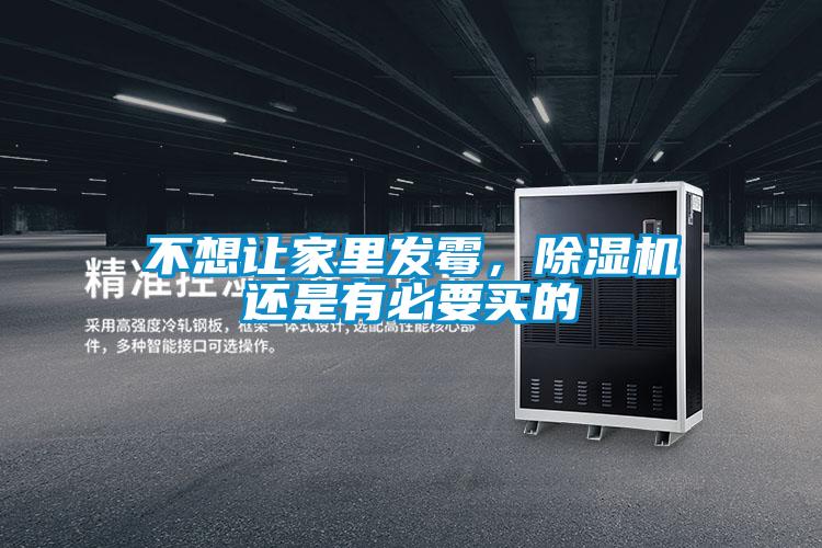 不想讓家里發(fā)霉，除濕機還是有必要買(mǎi)的