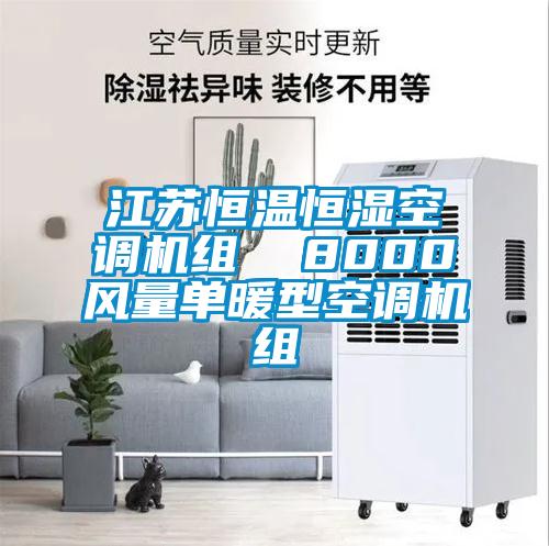 江蘇恒溫恒濕空調機組  8000風(fēng)量單暖型空調機組