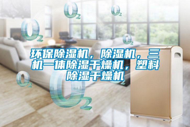 環(huán)保除濕機，除濕機，三機一體除濕干燥機，塑料除濕干燥機