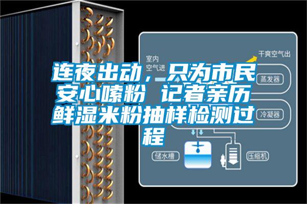 連夜出動(dòng)，只為市民安心嗦粉 記者親歷鮮濕米粉抽樣檢測過(guò)程