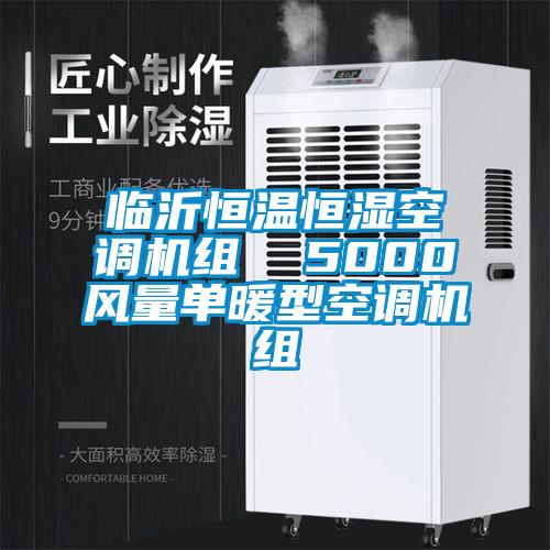 臨沂恒溫恒濕空調機組  5000風(fēng)量單暖型空調機組