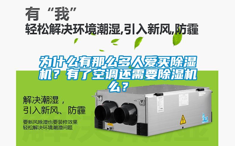 為什么有那么多人愛(ài)買(mǎi)除濕機？有了空調還需要除濕機么？