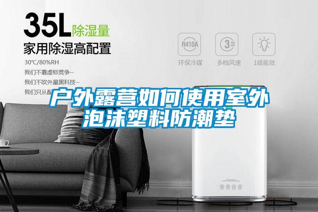 戶(hù)外露營(yíng)如何使用室外泡沫塑料防潮墊