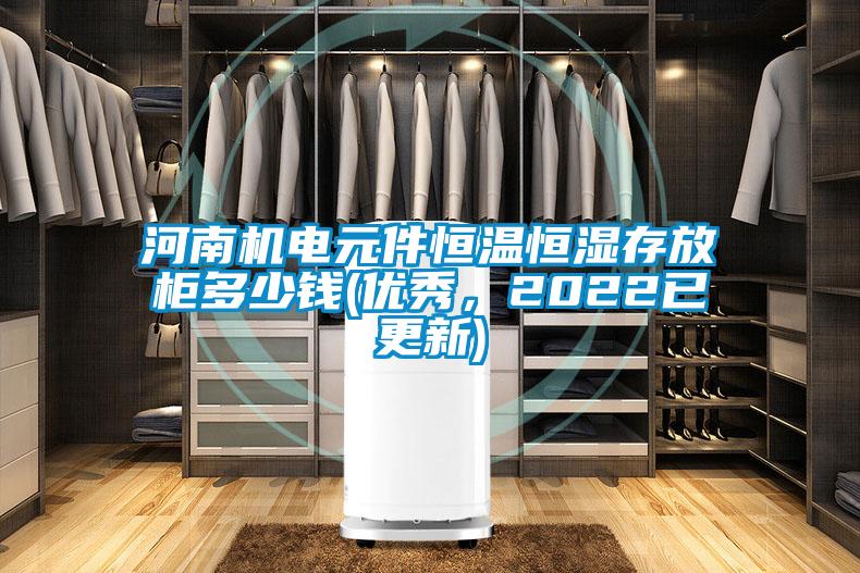 河南機電元件恒溫恒濕存放柜多少錢(qián)(優(yōu)秀，2022已更新)