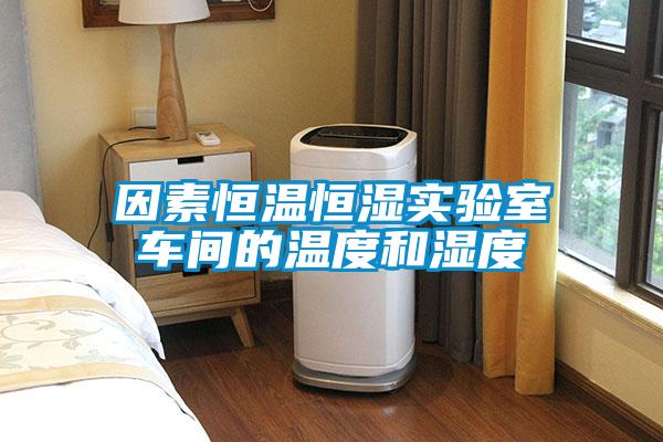 因素恒溫恒濕實(shí)驗室車(chē)間的溫度和濕度