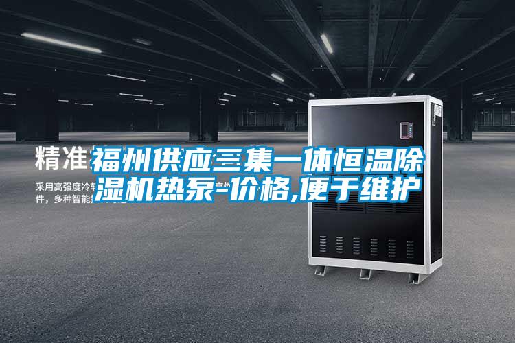 福州供應三集一體恒溫除濕機熱泵-價(jià)格,便于維護