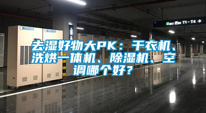 去濕好物大PK：干衣機、洗烘一體機、除濕機、空調哪個(gè)好？