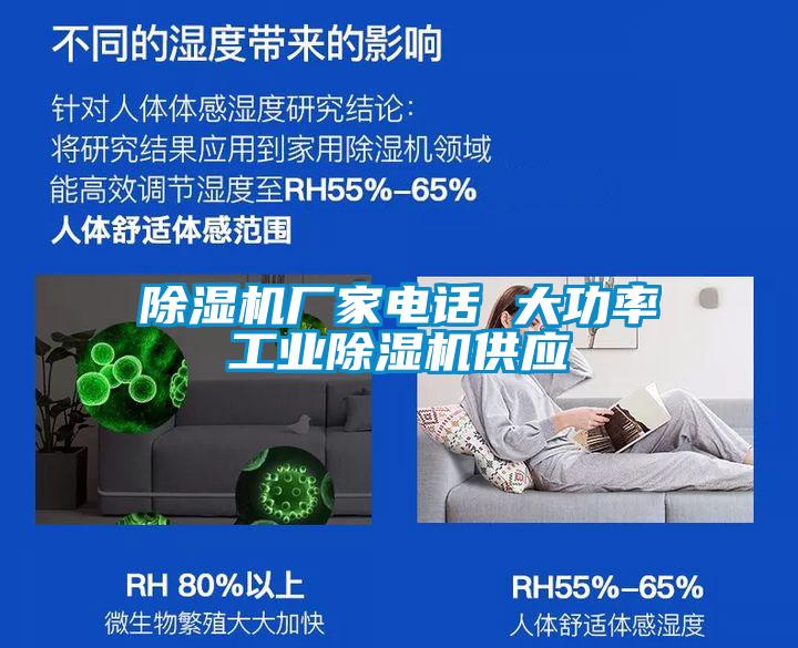除濕機廠(chǎng)家電話(huà) 大功率工業(yè)除濕機供應