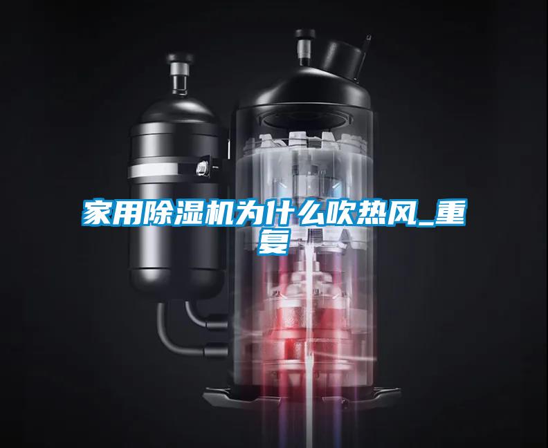 家用除濕機為什么吹熱風(fēng)_重復