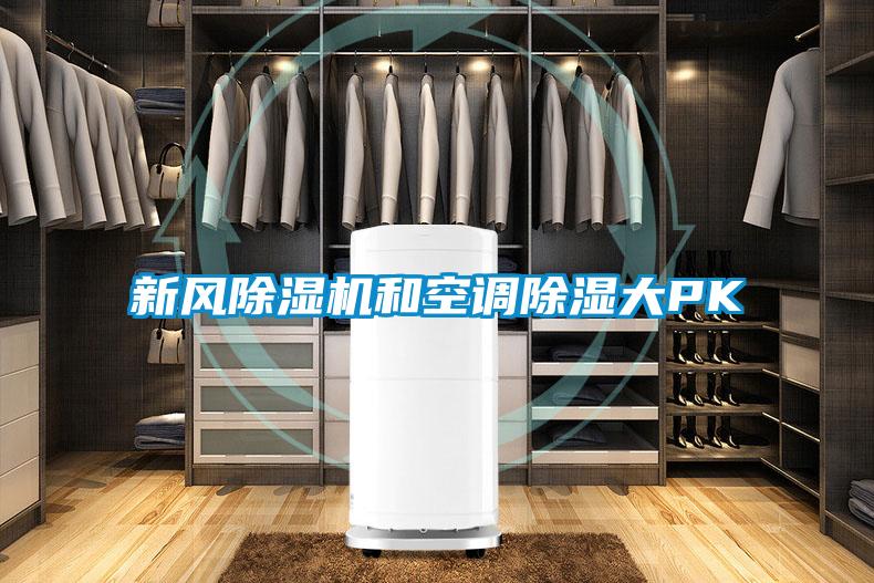 新風(fēng)除濕機和空調除濕大PK