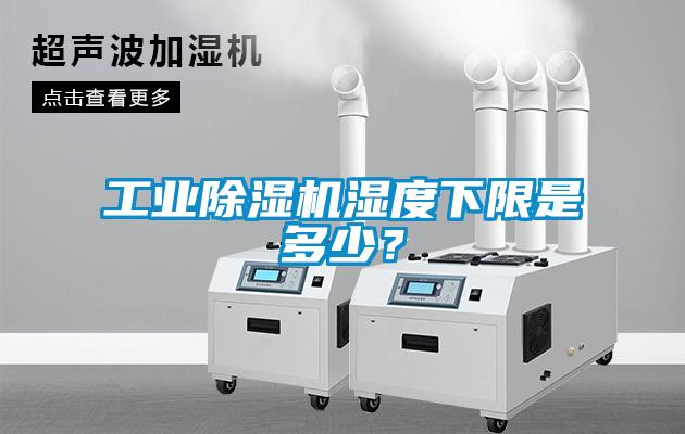 工業(yè)除濕機濕度下限是多少？