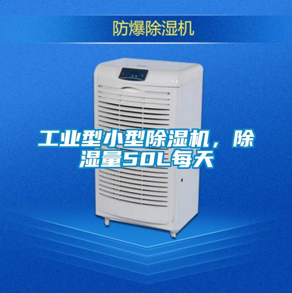 工業(yè)型小型除濕機，除濕量50L每天