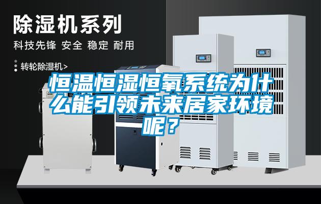 恒溫恒濕恒氧系統為什么能引領(lǐng)未來(lái)居家環(huán)境呢？