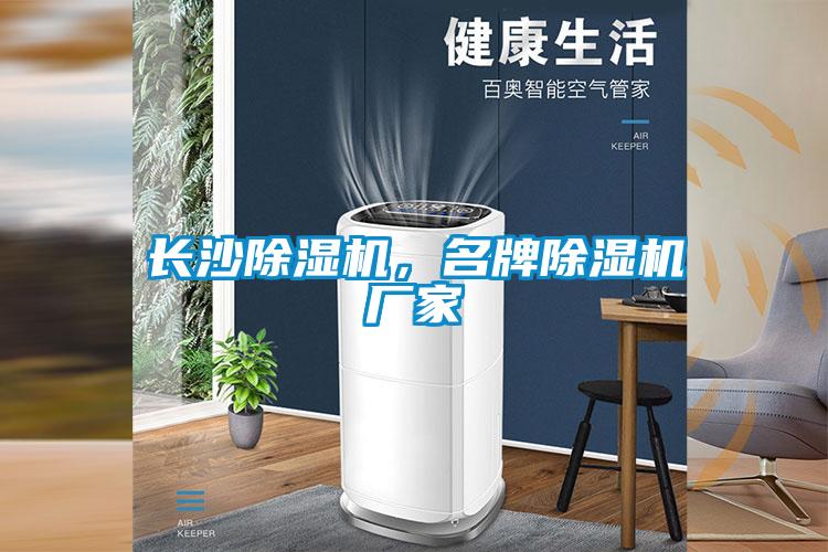 長(cháng)沙除濕機，名牌除濕機廠(chǎng)家