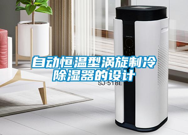 自動(dòng)恒溫型渦旋制冷除濕器的設計