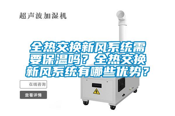 全熱交換新風(fēng)系統需要保溫嗎？全熱交換新風(fēng)系統有哪些優(yōu)勢？