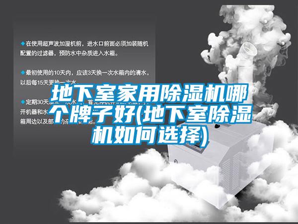 地下室家用除濕機哪個(gè)牌子好(地下室除濕機如何選擇)