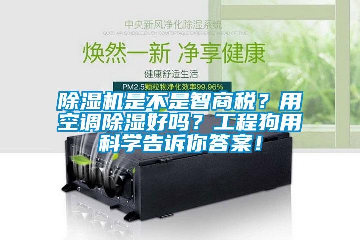 除濕機是不是智商稅？用空調除濕好嗎？工程狗用科學(xué)告訴你答案！