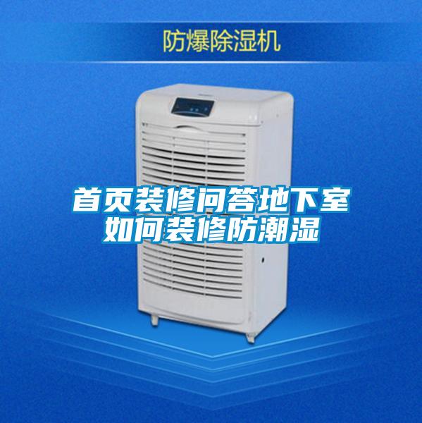 首頁(yè)裝修問(wèn)答地下室如何裝修防潮濕