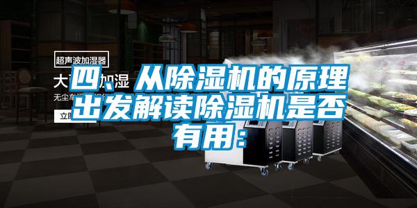 四、從除濕機的原理出發(fā)解讀除濕機是否有用：