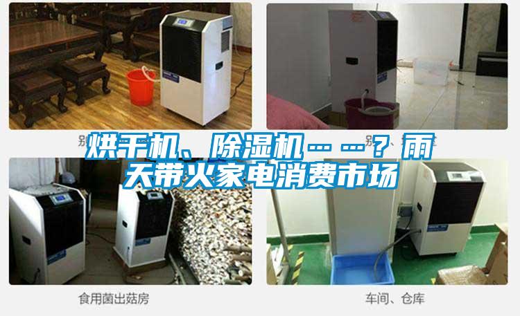 烘干機、除濕機……？雨天帶火家電消費市場(chǎng)