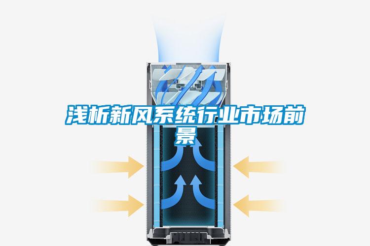 淺析新風(fēng)系統行業(yè)市場(chǎng)前景