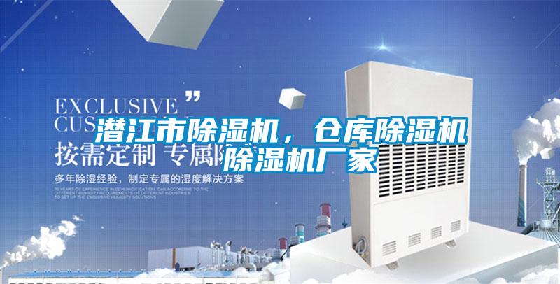 潛江市除濕機，倉庫除濕機  除濕機廠(chǎng)家