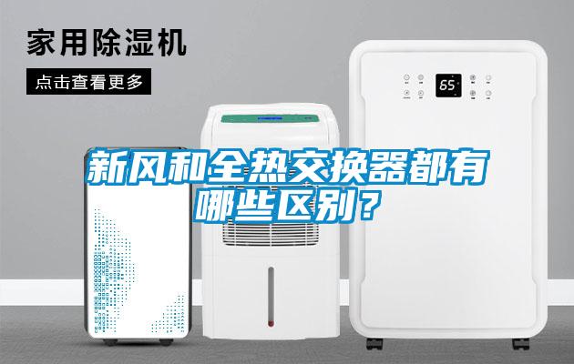 新風(fēng)和全熱交換器都有哪些區別？