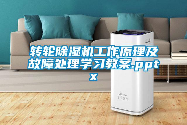 轉輪除濕機工作原理及故障處理學(xué)習教案.pptx