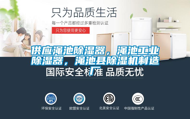 供應澠池除濕器，澠池工業(yè)除濕器，澠池縣除濕機制造廠(chǎng)